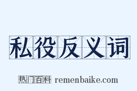 私役反义词是什么意思的图片